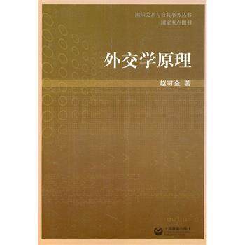 【正版】外交学原理 赵可金