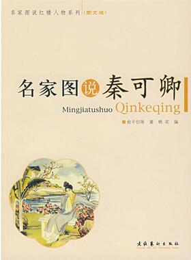 【正版书】 名家图说秦可卿 俞平伯 等著,栖花 编 文化艺术出版社