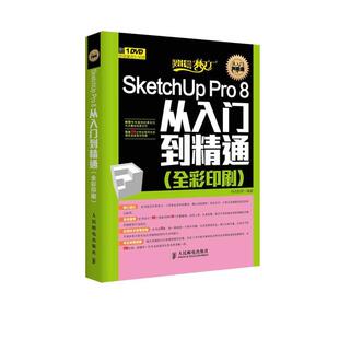 【正版】SketchUp Pro 8从入门到精通（全彩印刷） 科讯教育