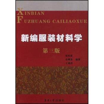 【正版书】 新编服装材料学 张怀珠,袁观洛,王利君 著 东华大学出版社