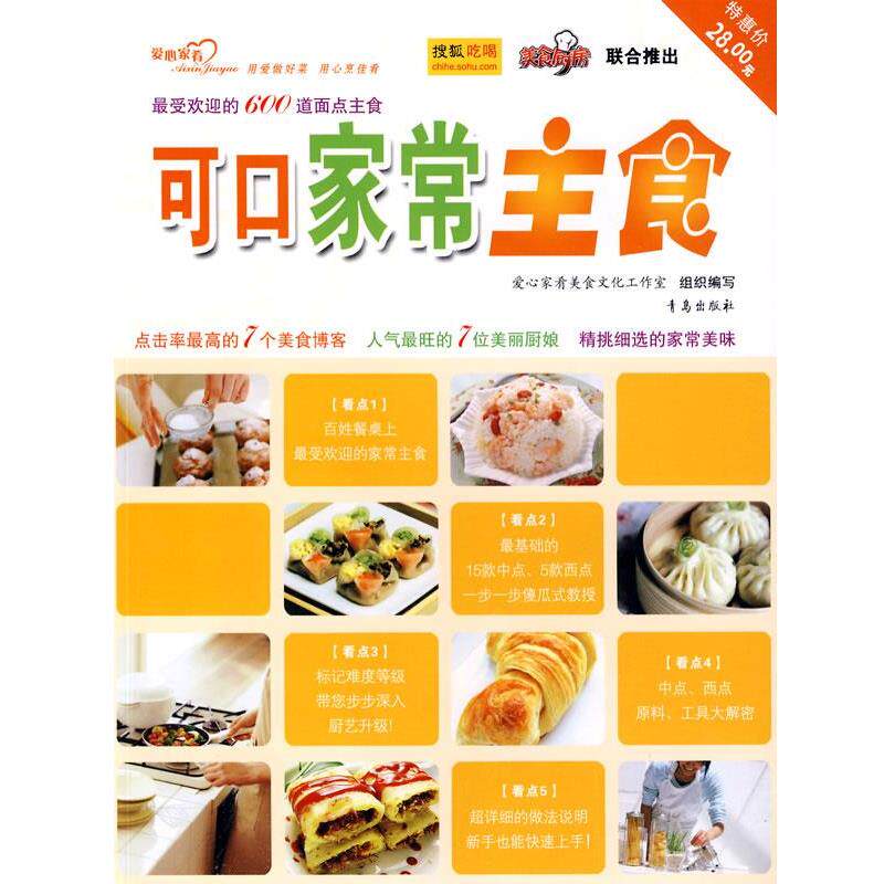 【正版书】 可口家常主食 爱心家肴美食文化工作室 编 青岛出版社
