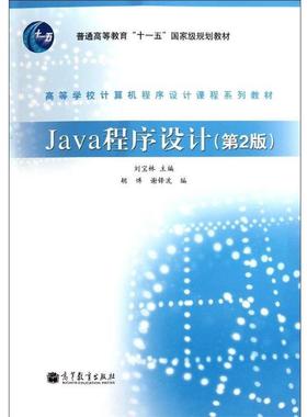 【正版】Java程序设计 胡博、谢锋波 ；刘宝
