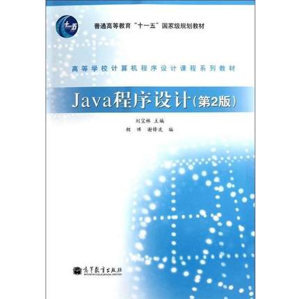 【正版】Java程序设计 胡博、谢锋波 ；刘宝