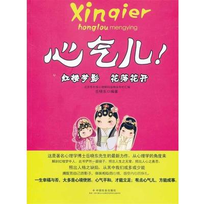 【正版】心气儿 红楼梦影 花落花开 岳晓东