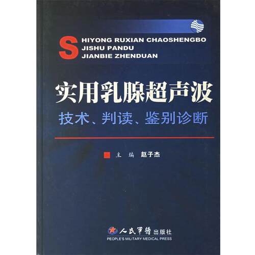 【正版书】 实用乳腺超声波:技术、判读、鉴别诊断 赵子杰 编著 人民军医出版社