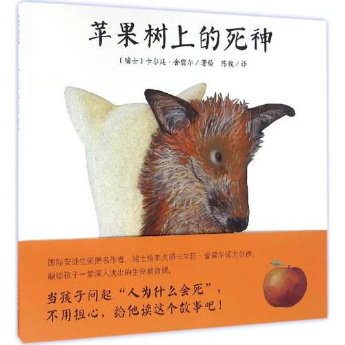 【正版书】 苹果树上的死神 (瑞士)卡尔廷·舍雷尔(Kathrin Scharer) 著绘,陈俊 译 长江少年儿童出版社