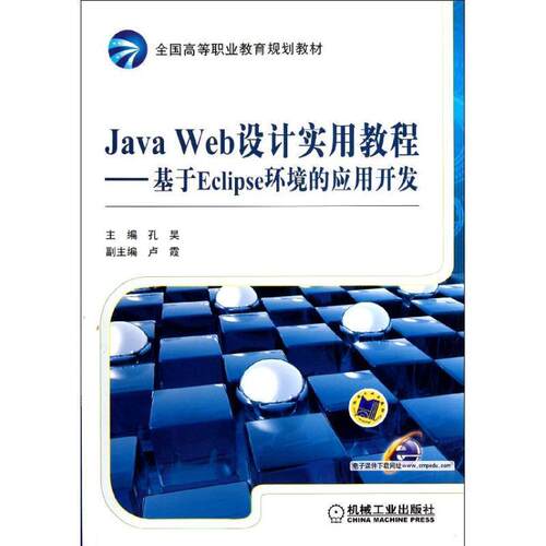 【正版书】 全国高等职业教育规划教材·Java Web设计实用教程:基于Eclipse环境的应用开发 孔昊 编 机械工业出版社