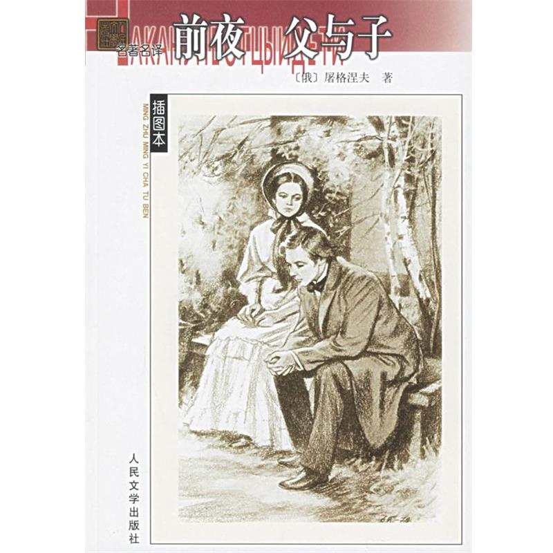 【正版】前夜 父与子 [俄罗斯]屠格涅夫；