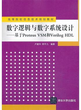 【正版】数字逻辑与数字系统设计 基于Proteus VSM和Veri 卢建华、邵平凡