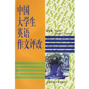 【正版书】 中国大学生英语作文评改 毛荣贵 编著 上海交通大学出版社