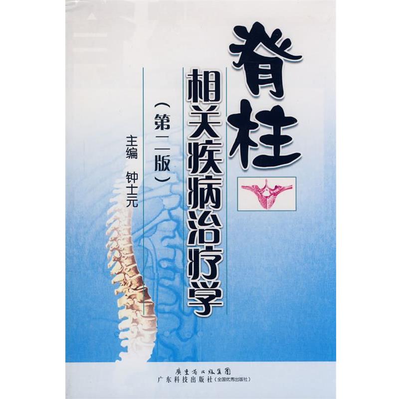 【正版书】 脊柱相关疾病学 钟士元　主编 广东科技出版社