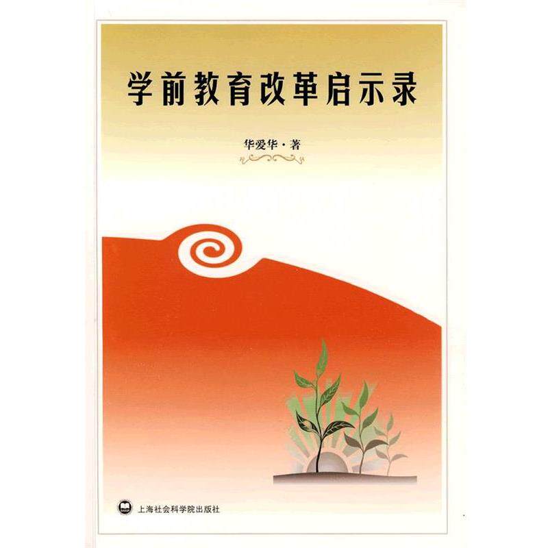 【正版书】 学前教育改革启示录 华爱华 著 上海社会科学院出版社有限公司