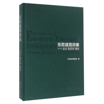 【正版书】 东欧建筑印象 波兰 匈牙利 捷克 东欧建筑考察组 天津大学出版社