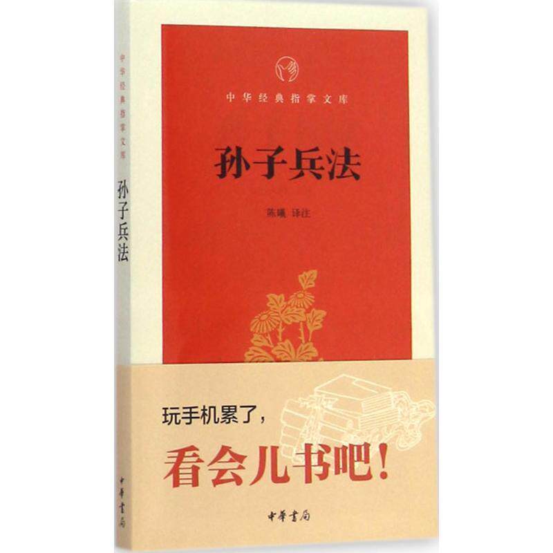 【正版】孙子兵法 中华经典指掌文库 陈曦 译