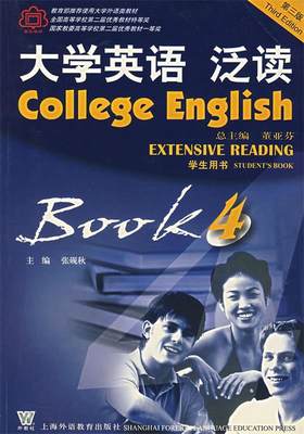 【正版】上海外语教育出版社用书-大学英语泛读4（用书）（第3 张砚秋、董亚芬