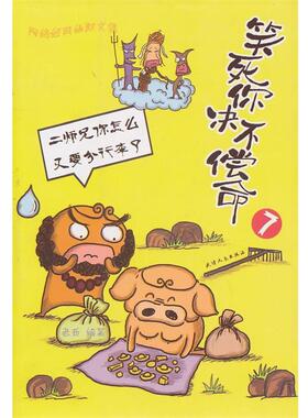 【正版】笑死你决不偿命7 二师兄你怎么又要分行李了 老西