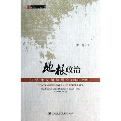 【正版】田野中国 地根政治 江镇地权纠纷研究（1998 2010） 郭亮