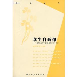 2000 楊正潤 1840 中國現(xiàn)代自傳國民性研究 正版 眾生自畫像