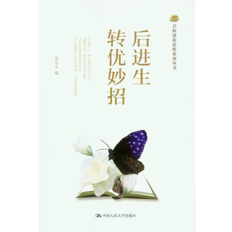【正版书】 后进生转优妙招 张乐生 编 中国人民大学出版社