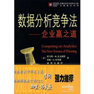 【正版书】 数据分析竞争法—企业赢之道 （美）达文波特,（美）哈里斯　著,康蓉,吴越　译 商务印书馆
