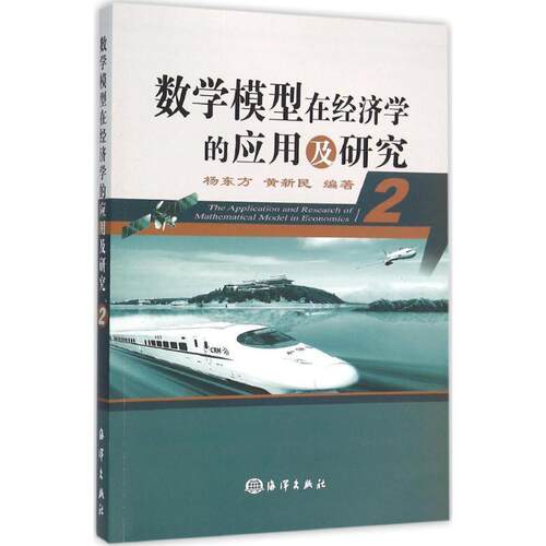 【正版书】 数学模型在经济学的应用及研究-2 杨东方,黄新民 著 海洋出版