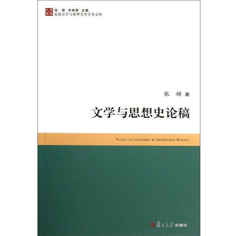 【正版书】 比较文学与世界文学学术文库:文学与思想史论稿 张辉 著 复旦大学出版社