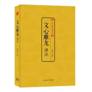 中国古典文化大系第5辑 文心雕龙译注 正版
