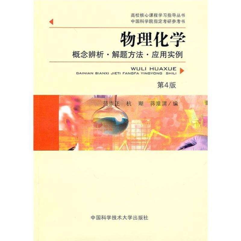 【正版】高校核心课程学习指导丛书-物理化学思考题1100例-物理化学 范崇正、杭瑚、蒋淮渭