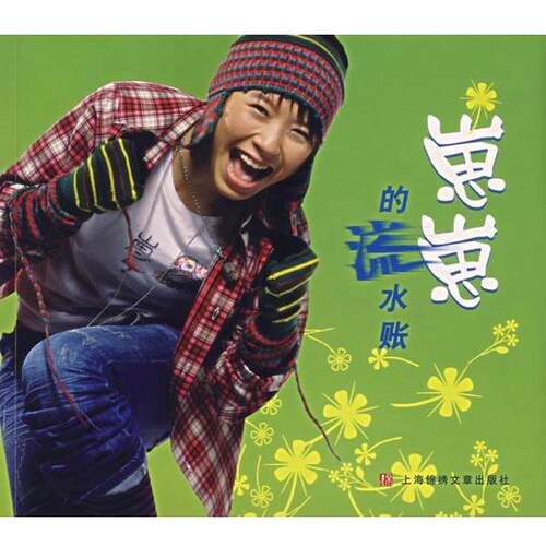 【正版书】 崽崽的流水账 黄雅莉 著 上海画报出版社