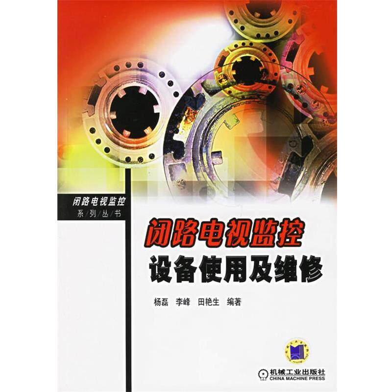 【正版书】 闭路电视监控设备使用及维修 杨磊,李峰,田艳生 编著 机械工业出版社