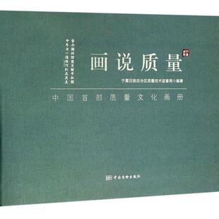 【正版书】 画说质量 宁夏回族自治区质量技术监督局 编 中国质检出版社