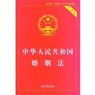 【正版】中华人民共和国婚姻法 中国法制出版社