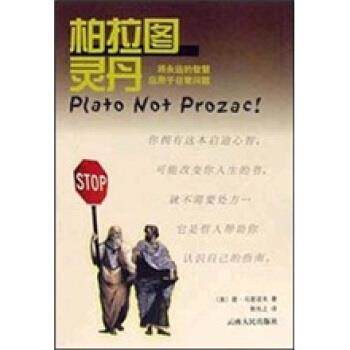 【正版书】 柏拉图灵丹 娄马里诺夫 著 云南人民出版社