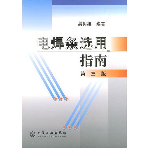 【正版书】 电焊条选用指南 吴树雄 编著 化学工业出版社