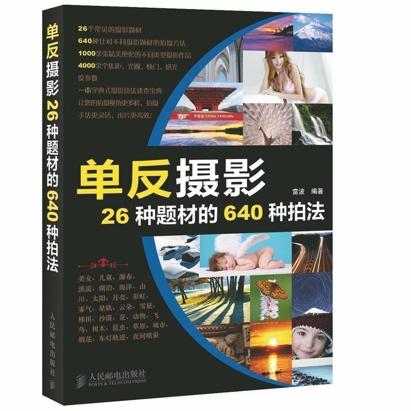 【正版书】 单反摄影26种题材的640种拍法 雷波 人民邮电出版社