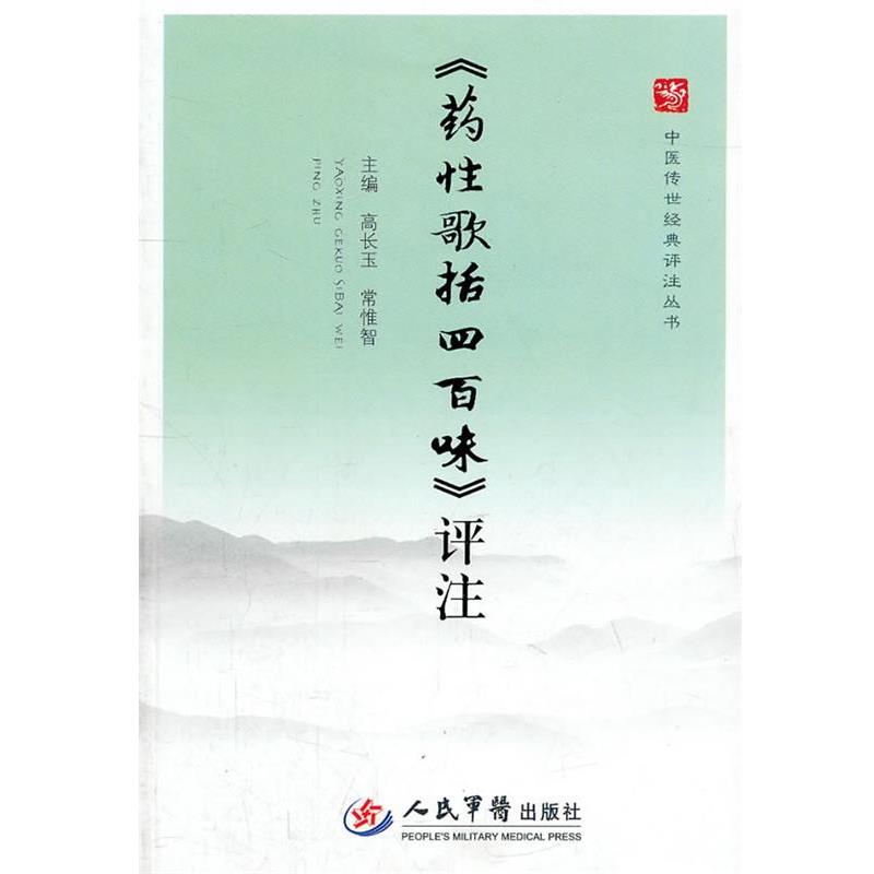 【正版书】 药性歌括四百味评注 高长玉 人民军医出版社