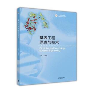 【正版书】 基因工程原理与技术 王傲雪 编 高等教育出版社