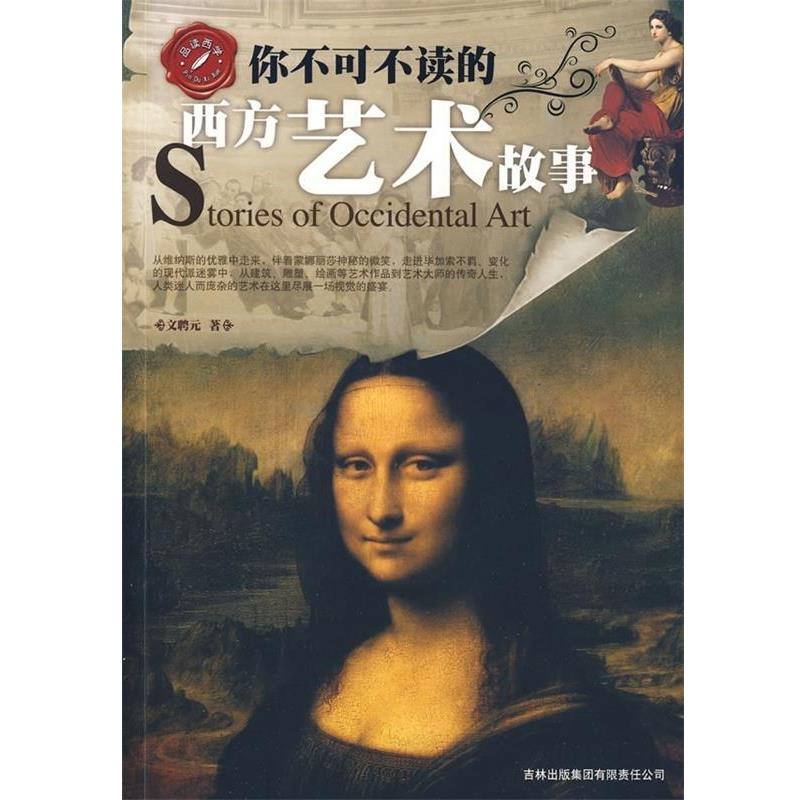 【正版】你不可不读的西方艺术故事 文聘元