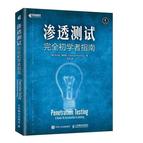 【正版】渗透测试完全初学者指南(异步图书出品) （美）乔治亚·魏德曼