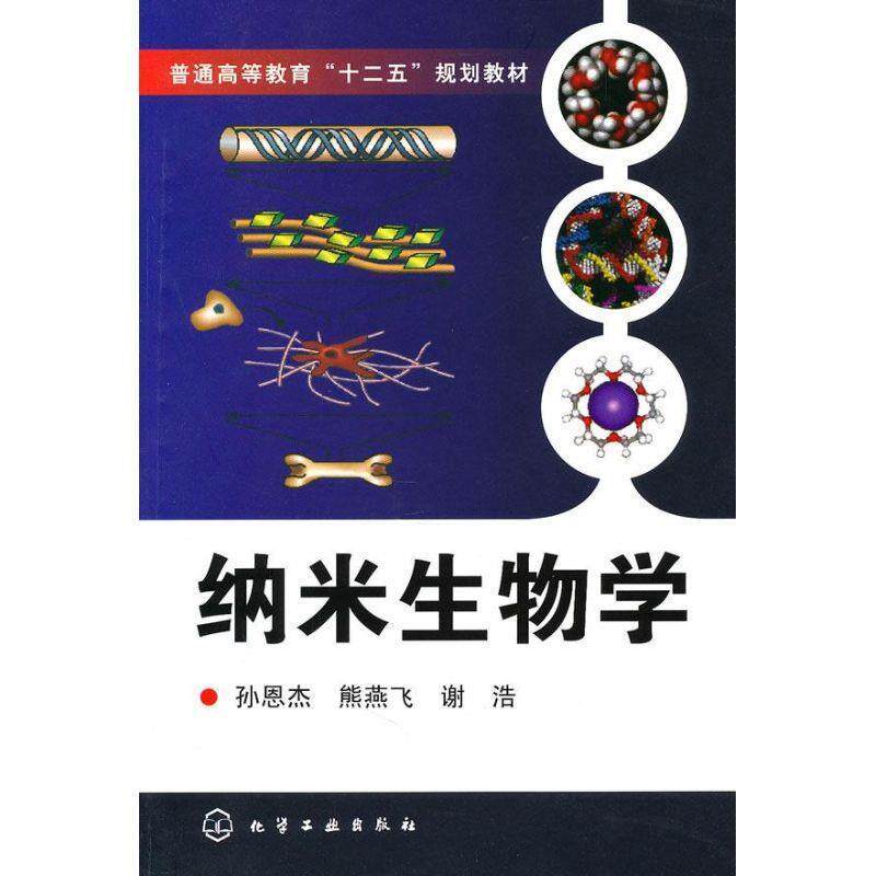 【正版书】 纳米生物学 孙恩杰,熊燕飞,谢浩　著 化学工业出版社