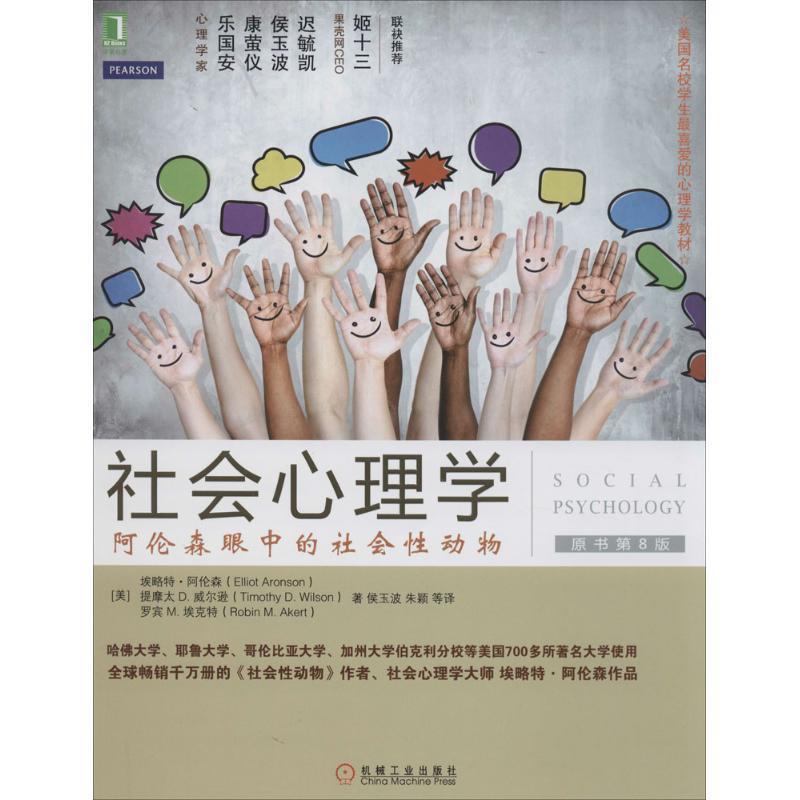 【正版】社会心理学（第8版） 阿伦森眼中的社会性动物 [美]埃略特·阿伦森