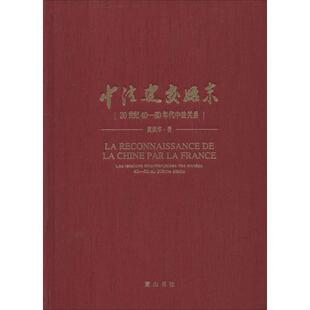 【正版】中法建交始末 20世纪40 60年代中法关系 黄庆华;江汇