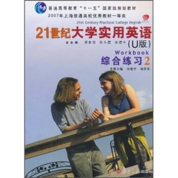 【正版书】 21世纪大学实用英语综合练习2 余建中,林萍英 著 复旦大学出版社