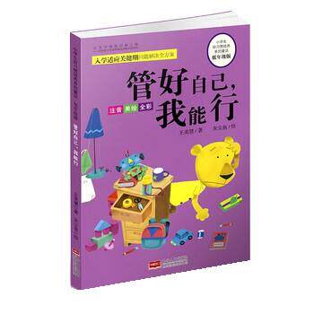 【正版书】 低年级版:管好自己,我能行 灰尘鱼 绘 中国人口出版社