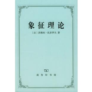 茨维坦·托多罗夫；王 象征理论 正版