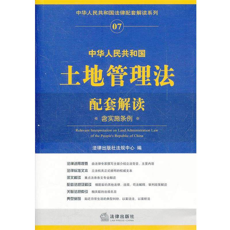 【正版书】 中华人民共和国土地管理法配套解读 法律出版社法规中心 编 法律出版社
