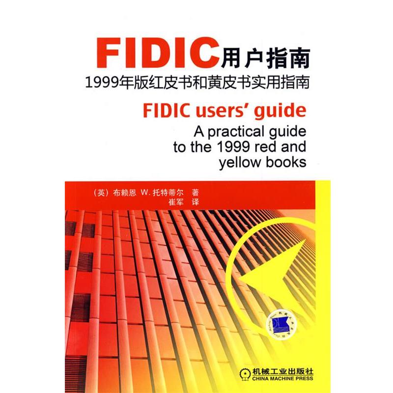 【正版】FIDIC用户指南 红皮书和黄皮书实用指南（1999年版） [英]托特蒂尔；崔军