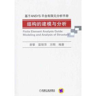 【正版书】 基于ANSYS平台有限元分析手册-结构的建模与分析 曾攀,雷丽萍,方刚　编著 机械工业出版社
