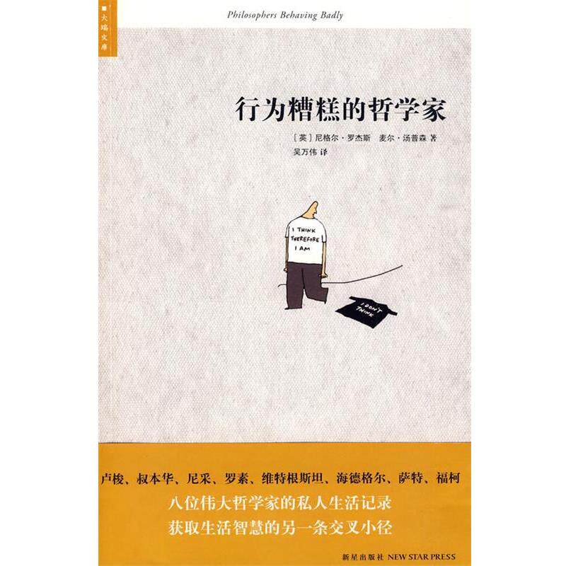【正版书】 行为糟糕的哲学家 (英)罗杰斯,(英)汤普森 著,吴万伟 译 新星出版社