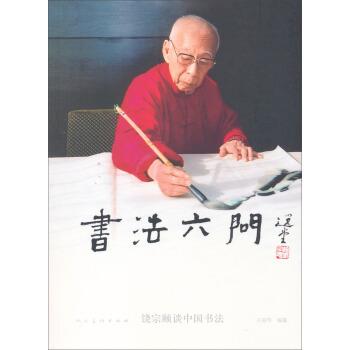 【正版书】 书法六问:饶宗颐谈中国书法 王国华 人民美术出版社 - 实物图